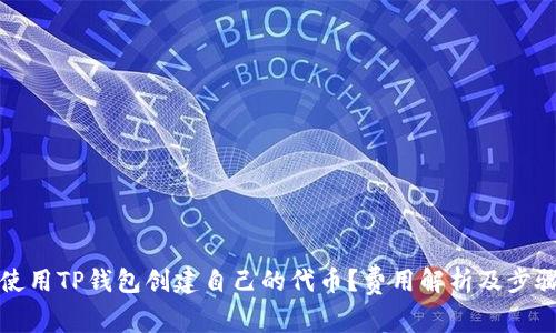如何使用TP钱包创建自己的代币？费用解析及步骤详解
