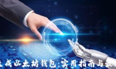如何批量生成以太坊钱包：实用指南与最佳工具