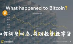 如何调整心态，成功投资数字货币