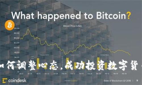 如何调整心态，成功投资数字货币