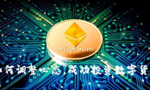 如何调整心态，成功投资数字货币