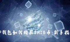 TP钱包如何购买SHIB币：新手指南