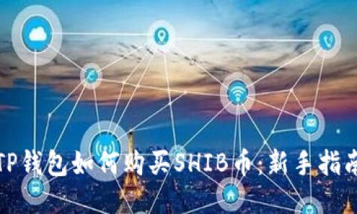 TP钱包如何购买SHIB币：新手指南