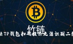 ### 解决TP钱包扫码提示无法识别二维码的问题