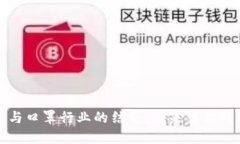 数字货币与口罩行业的结合：未来可期的商业模