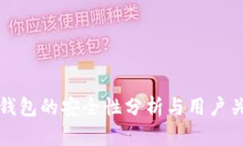 TP钱包的安全性分析与用户关注