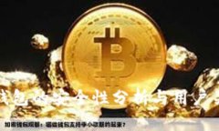TP钱包的安全性分析与用户关注