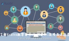 深入了解Roblox数字货币：如何获取、使用及其投