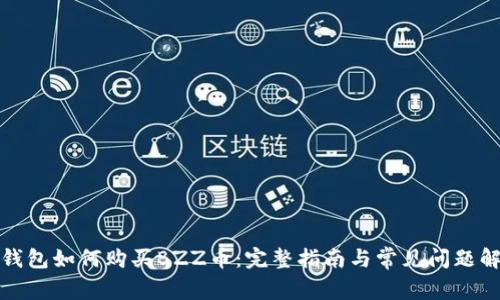 TP钱包如何购买BZZ币：完整指南与常见问题解答