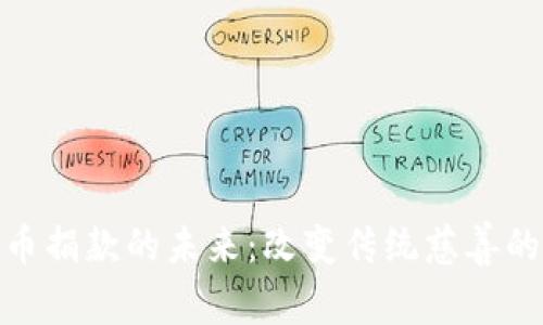 数字货币捐款的未来：改变传统慈善的新趋势