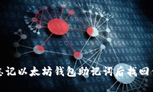 如何在忘记以太坊钱包助记词后找回你的资产