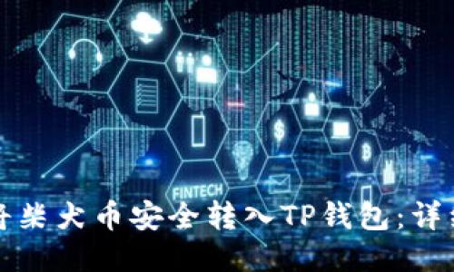 如何将柴犬币安全转入TP钱包：详细指南