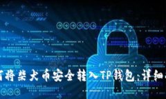 如何将柴犬币安全转入TP钱包：详细指南