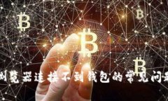 解决tp钱包浏览器连接不到钱包的常见问题及解决