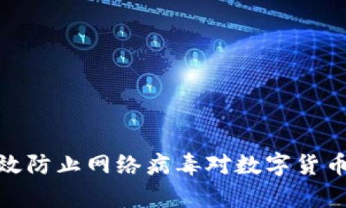 如何有效防止网络病毒对数字货币的威胁