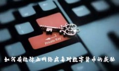 如何有效防止网络病毒对数字货币的威胁