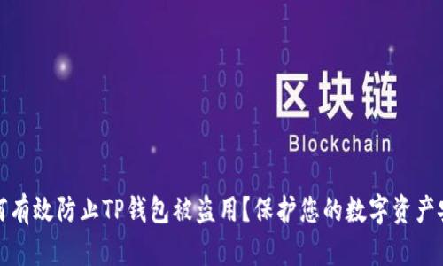 如何有效防止TP钱包被盗用？保护您的数字资产安全