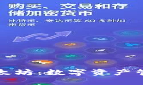 壹钱包以太坊：数字资产管理新选择