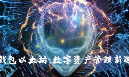 壹钱包以太坊：数字资产管理新选择