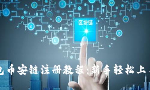TP钱包币安链注册教程：新手轻松上手指南