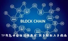TP钱包币安链注册教程：新手轻松上手指南