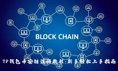TP钱包币安链注册教程：新手轻松上手指南