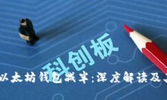 USDT以太坊钱包减半：深度解读及其影响