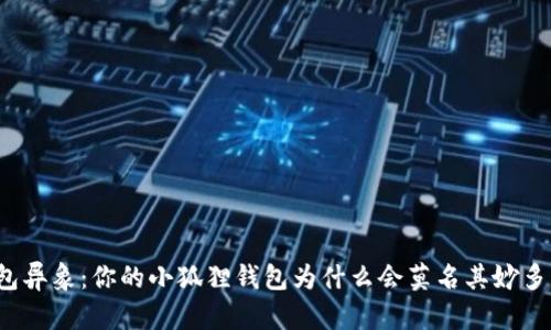 小狐狸钱包异象：你的小狐狸钱包为什么会莫名其妙多出以太坊？