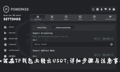 如何在TP钱包上转出USDT：详细步骤与注意事项