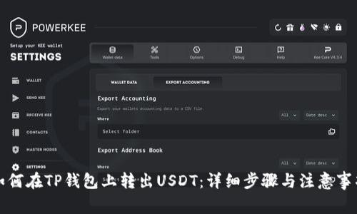 如何在TP钱包上转出USDT：详细步骤与注意事项