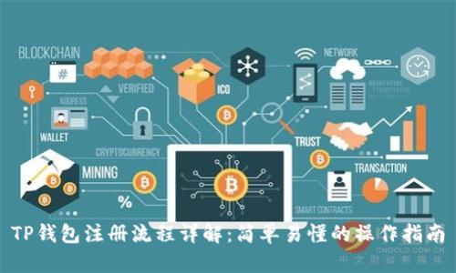TP钱包注册流程详解：简单易懂的操作指南