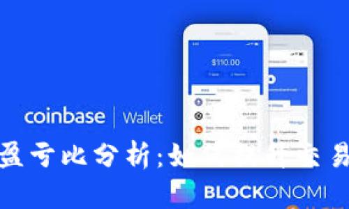 数字货币交易盈亏比分析：如何提升交易策略的成功率