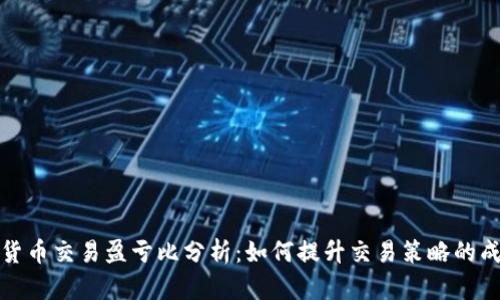 数字货币交易盈亏比分析：如何提升交易策略的成功率