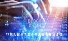 TP钱包图标不显示的原因及解决方案