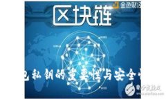 TP钱包私钥的重要性与安全性详解