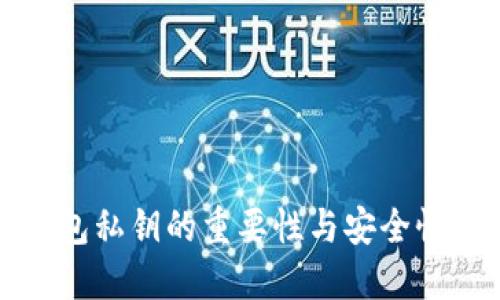 TP钱包私钥的重要性与安全性详解