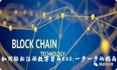 如何轻松注册数字货币EOS：一步一步的指南