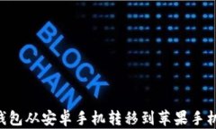 如何将TP钱包从安卓手机转移到苹果手机：完整指