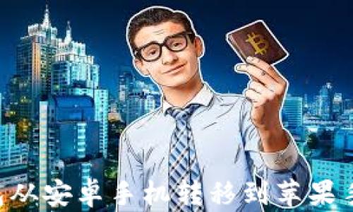 
如何将TP钱包从安卓手机转移到苹果手机：完整指南
