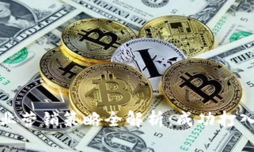 数字货币企业营销策略全解析：成功打入市场的秘诀