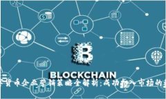 数字货币企业营销策略全解析：成功打入市场的