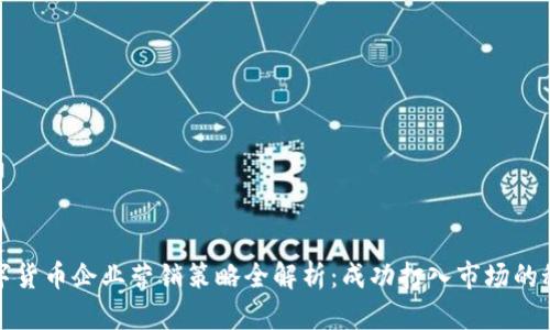 数字货币企业营销策略全解析：成功打入市场的秘诀
