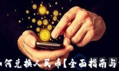 TP钱包如何兑换人民币？全面指南与注意事项
