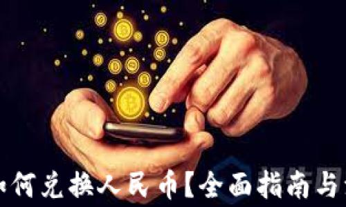 
TP钱包如何兑换人民币？全面指南与注意事项