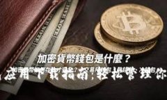 以太坊钱包应用下载指南：轻松管理你的数字资