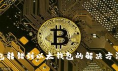 TP钱包转错到以太钱包的解决方法详解