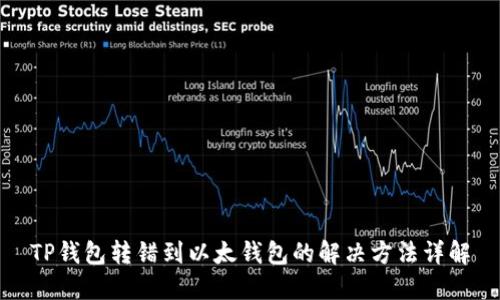 TP钱包转错到以太钱包的解决方法详解