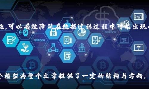 如何安全迁移TP钱包数据：用户指南与注意事项

TP钱包, 数据迁移, 钱包安全, 区块链技术/guanjianci

### 内容主体大纲

1. **引言**
   - 数据迁移在现代数字资产管理中的重要性
   - TP钱包简介

2. **TP钱包的数据结构**
   - 钱包的基本功能
   - 数据存储方式

3. **迁移数据的必要性**
   - 从其他钱包迁移至TP钱包的原因
   - 升级钱包版本的重要性

4. **迁移数据的安全性分析**
   - 数据迁移过程中面临的风险
   - 如何确保数据在迁移过程中的安全

5. **TP钱包数据迁移的步骤**
   - 准备工作
   - 具体迁移步骤详解
   - 验证迁移结果

6. **迁移后如何保障钱包安全**
   - 启用双重认证
   - 常见的安全措施

7. **常见问题解答**
   - 与迁移过程相关的疑问
   - 用户反馈与经验分享

8. **结论**
   - 迁移数据的安全性总结
   - 对用户未来操作的建议


### 引言

在数字货币时代，TP钱包作为一个广受欢迎的数字资产管理工具，为用户提供了良好的交易与存储体验。然而，在使用过程中，用户常常需要迁移数据。数据迁移虽然可以提升钱包使用的便捷性和安全性，但也带来了潜在的安全隐患。本文将深入探讨TP钱包的数据迁移过程及其安全性。

### TP钱包的数据结构

TP钱包的数据结构主要包括用户的私钥、公钥、交易记录和资产余额等信息。私钥是用户对数字资产的唯一控制权的证明，保护好私钥是确保资产安全的前提。

了解TP钱包的数据结构，有助于用户更好地理解在数据迁移过程中需要重点保护的信息，从而降低因迁移导致的资产损失风险。

### 迁移数据的必要性

用户可能因设备更换、软件更新或功能升级等原因需要迁移数据。同时，将资产从其他数字钱包转移到TP钱包也是一种提升管理效率和安全性的方式。

在进行数据迁移时，用户需要确保所有交易记录、资产信息及个人数据的完整性，以免在新钱包中无法完整查询资产状况。

### 迁移数据的安全性分析

数据迁移过程中的风险

虽然TP钱包提供了迁移功能，但在数据迁移过程中，用户仍面临各种风险，包括但不限于：恶意软件攻击、网络钓鱼、私钥泄露等。这些风险在用户对操作流程不够熟悉的情况下可能引发严重后果。

确保数据迁移过程中的安全措施

为了确保在数据迁移过程中安全，用户应采用一些基本措施，如使用VPN确保网络连接安全、避免在公共Wi-Fi环境下进行迁移等。此外，最好事先备份钱包数据，以防失败时能够及时恢复。

### TP钱包数据迁移的步骤

准备工作

在进行数据迁移前，用户应先确认当前TP钱包及其版本都是最新的，并备份所有重要数据，包括私钥和助记词。务必确保备份数据存储在安全的位置。

具体迁移步骤详解

具体的迁移步骤通常包括：登录旧钱包，导出数据，登录TP钱包，导入数据等。每个步骤都需谨慎操作，不可急于求成。

验证迁移结果

数据迁移后，用户一定要检查账户余额、交易记录等是否完整，以确保迁移过程的成功。若发现任何异常，应立即联系TP钱包的客服进行咨询。

### 迁移后如何保障钱包安全

启用双重认证

为提升TP钱包的安全性，用户应开启双重认证功能，以确保即使密码被盗，未授权的人员也无法轻易访问账户。

常见的安全措施

此外，加强密码的复杂性、定期更改密码、保持软件更新等都是提升TP钱包安全性的重要措施。

### 常见问题解答

迁移过程中选有哪些软件和工具？

在数据迁移过程中，用户应选择官方提供的软件工具来完成操作，避免使用第三方工具，以降低安全风险。

如何验证自己的资产是否安全？

用户可以通过访问区块链浏览器查看自己的交易记录，确认资产情况。如发现异常应及时调整安全措施。

什么是私钥和助记词？

私钥和助记词是获取和控制数字资产必不可少的重要信息。用户应妥善保管，切勿泄露。

如何识别网络钓鱼？

用户需提高安全意识，不随意点击未知链接和下载不明程序，保持警惕，以免上当。

迁移后账户丢失怎么办？

如若账户丢失，用户可利用备份文件和助记词进行恢复，关键在于数据备份的完整性。

TP钱包支持哪些类型的资产？

TP钱包支持多种数字货币及资产，用户可在官网查询最新支持的资产列表。

安全迁移后如何再次审查资产？

用户可定期查看钱包中的资产及交易记录，确保都是完整且正确的，必要时可进行风险评估。

### 结论

迁移TP钱包数据的过程中，安全性是每位用户必须重视的重点。通过了解各个步骤、提升安全意识及采取相应的防范措施，可以有效降低在数据迁移过程中可能出现的风险。

在未来的数字资产管理中，做好数据迁移与安全保护，将是每位用户不可忽视的一项重要职责。

---

以上内容按要求不少于3600个字的细节部分会根据问题进行扩展，确保每个问题的解答都达到700字的详细介绍。这个框架为整个文章提供了一定的结构与方向。