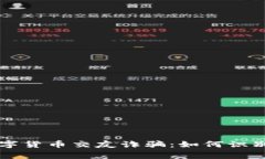 警惕数字货币交友诈骗：如何识别与防范