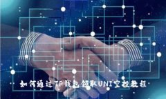 如何通过TP钱包领取UNI空投教程
